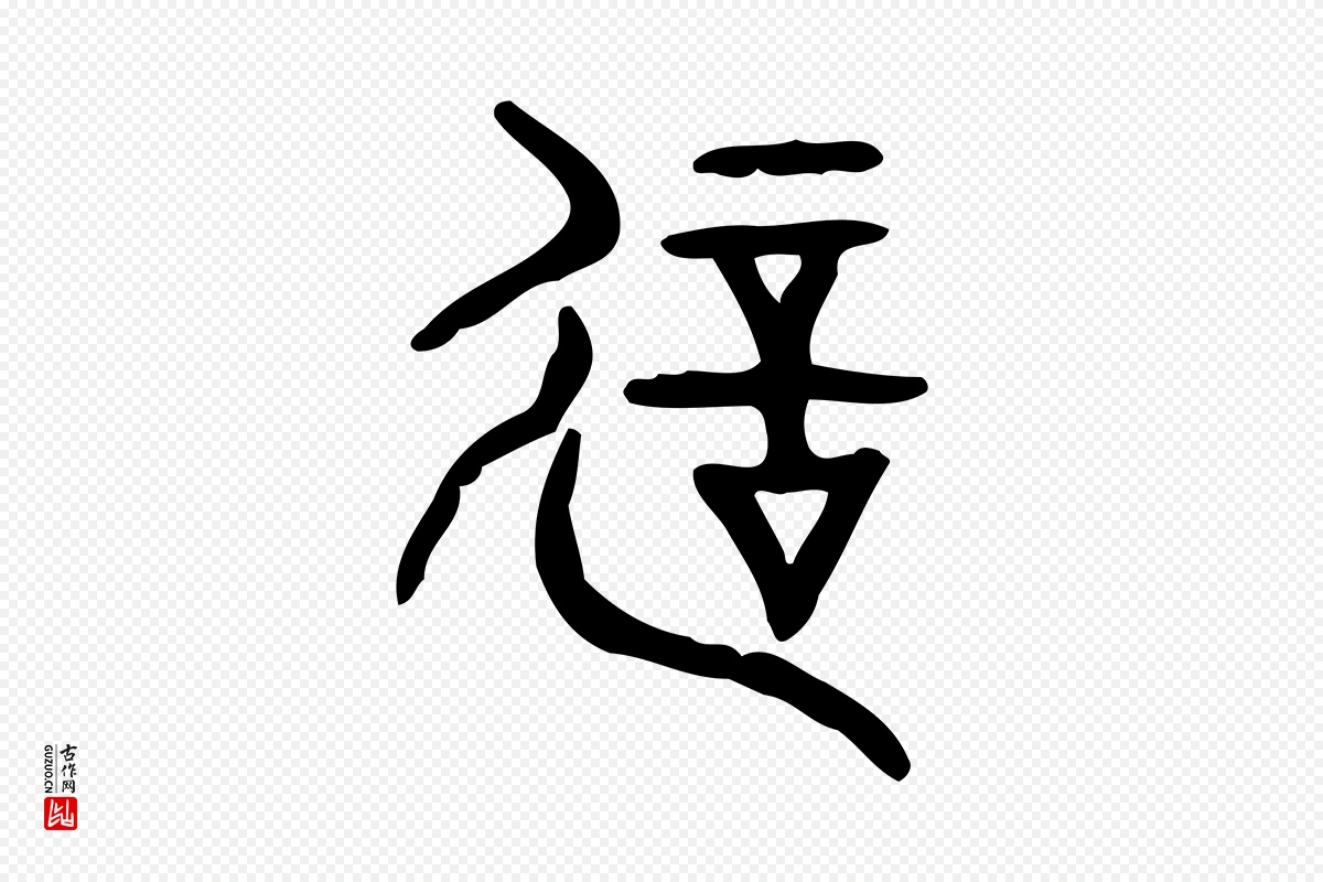 东汉许慎《说文解字》中的“誕(诞)”字书法矢量图下载