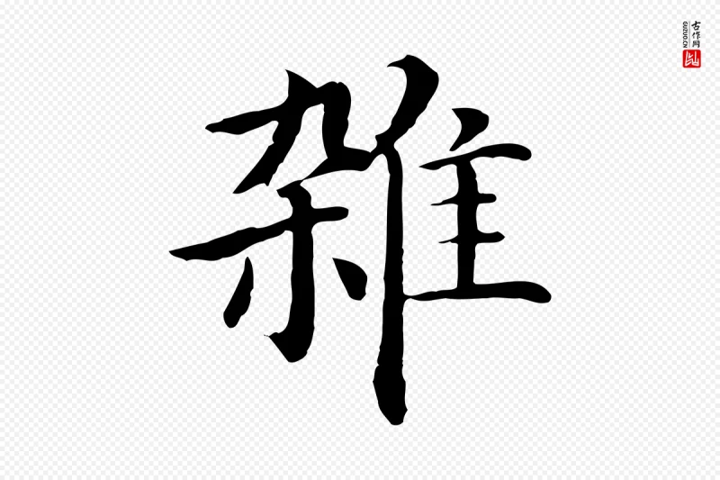 明代沈藻《橘颂》中的“雜(杂)”字书法矢量图下载