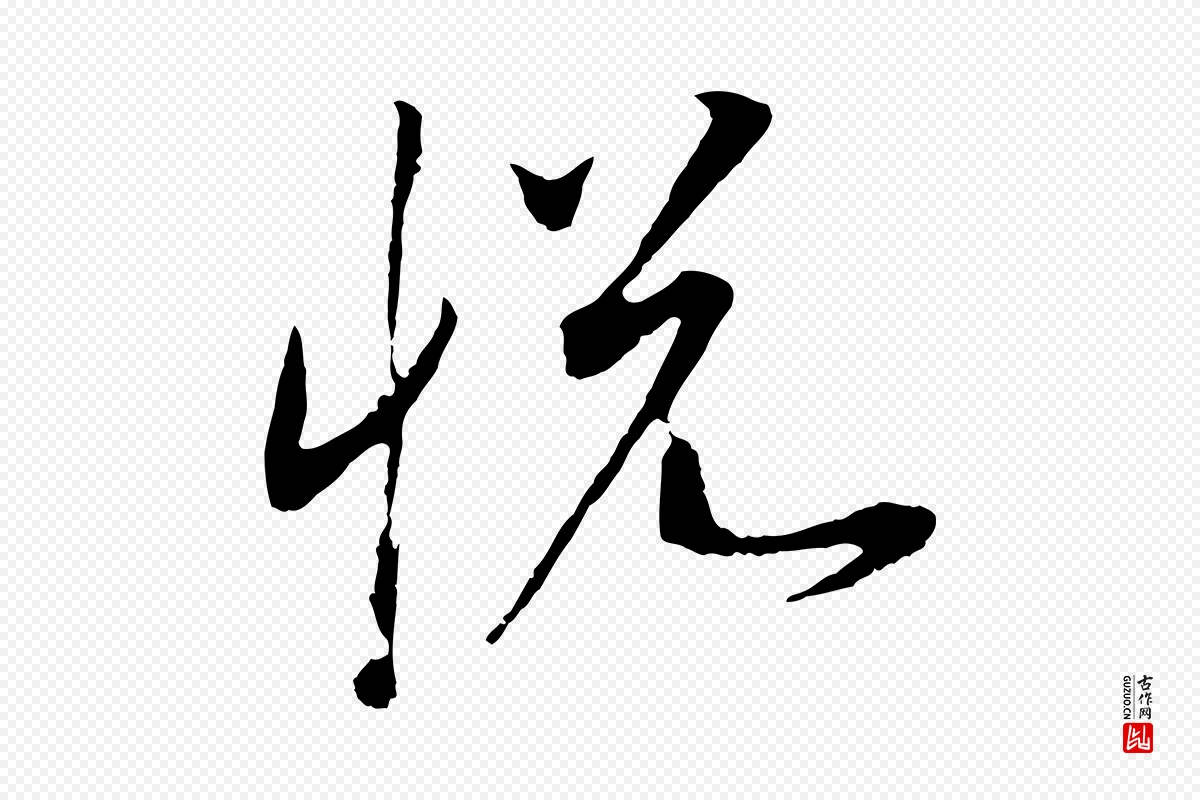 宋代高宗《洛神赋》中的“悅(悦)”字书法矢量图下载