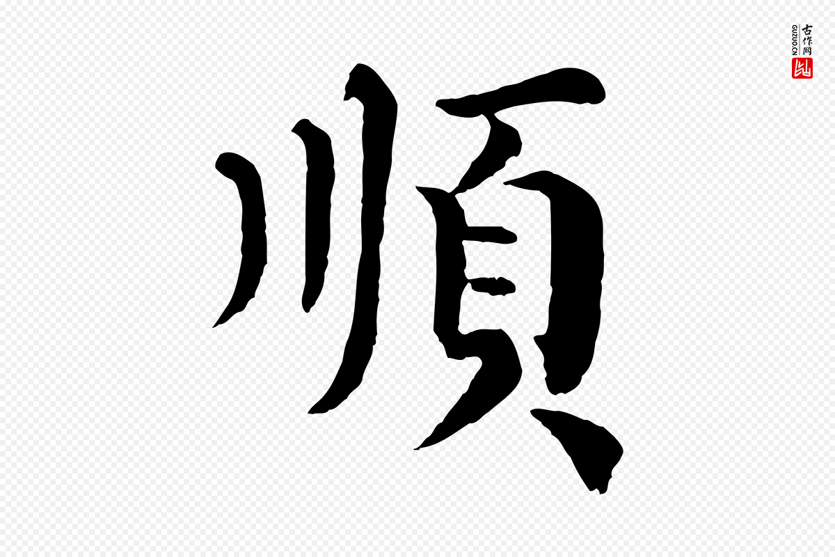 宋代韩琦《谢欧阳公》中的“順(顺)”字书法矢量图下载