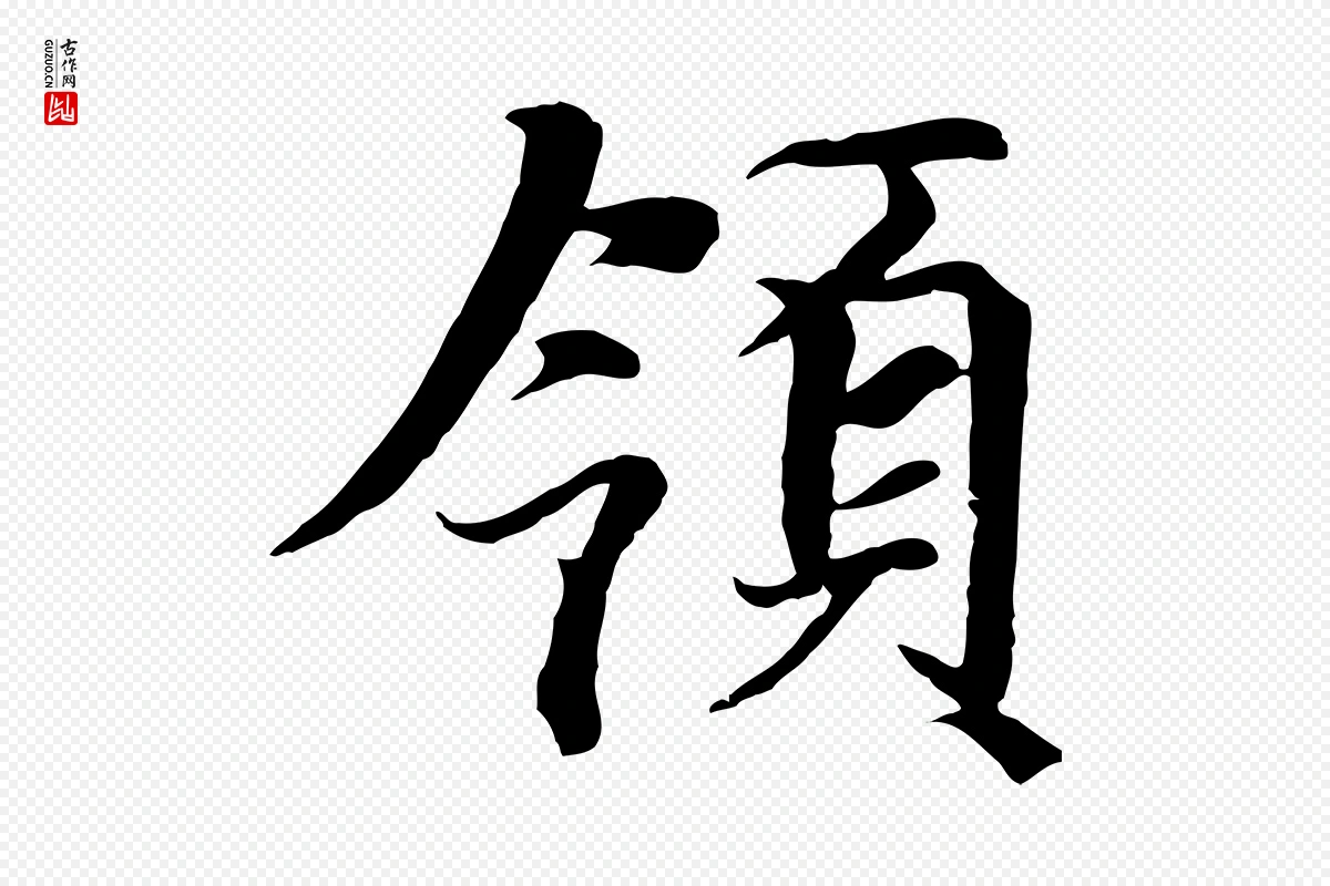 元代陆继善《双钩兰亭序》中的“領(领)”字书法矢量图下载