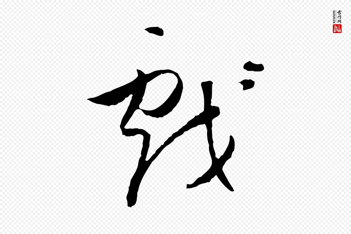 明代董其昌《跋行穰帖》中的“戲(戏)”字书法矢量图下载