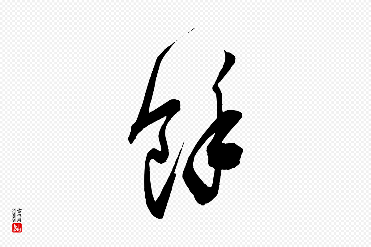 宋代米芾《惠柑帖》中的“餘(余)”字书法矢量图下载