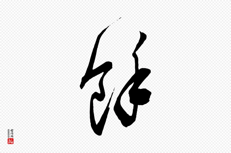 宋代米芾《惠柑帖》中的“餘(余)”字书法矢量图下载