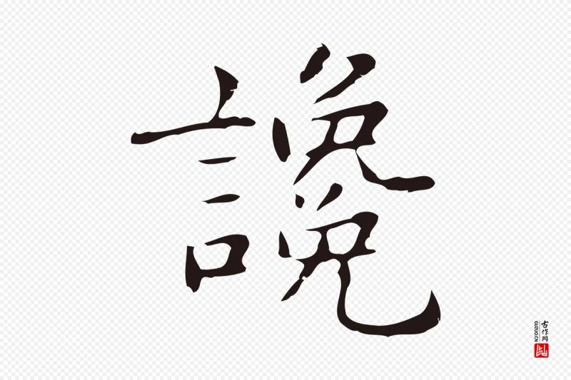 明代俞和《急就章释文》中的“讒(谗)”字书法矢量图下载