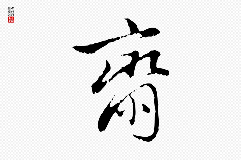 元代赵孟頫《与进之帖》中的“齋(斋)”字书法矢量图下载