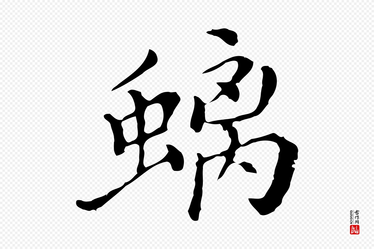 明代徐守和《保母帖释文》中的“螭”字书法矢量图下载