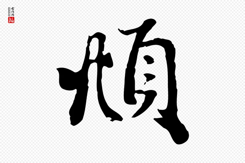 元代赵孟頫《与次山帖》中的“頫”字书法矢量图下载