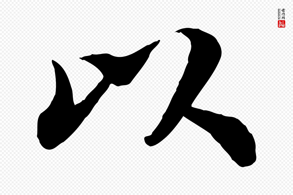 宋代苏轼《赤壁赋》中的“以”字书法矢量图下载