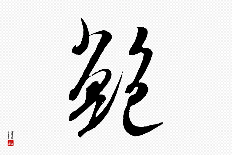 宋代米芾《烝徒帖》中的“鮑(鲍)”字书法矢量图下载