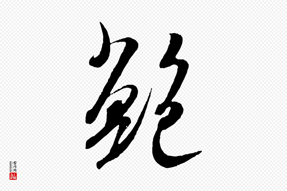 宋代米芾《烝徒帖》中的“鮑(鲍)”字书法矢量图下载