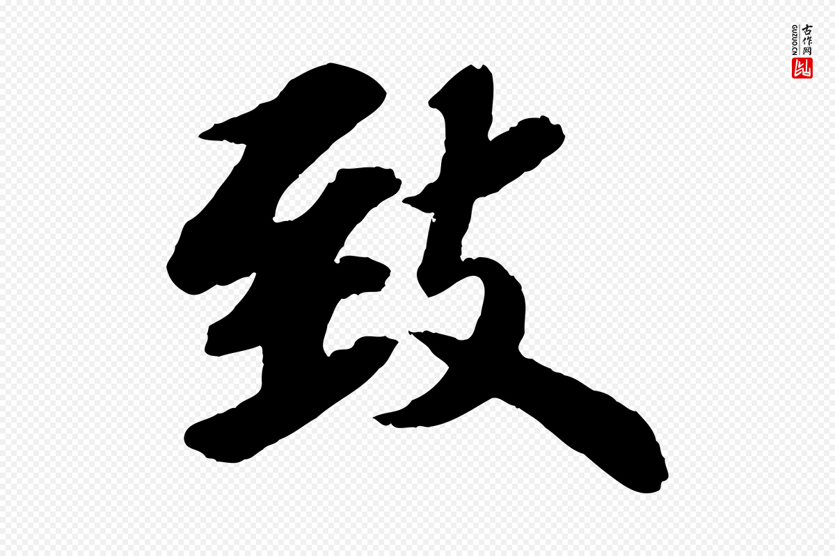 宋代苏轼《书杜诗帖》中的“致”字书法矢量图下载