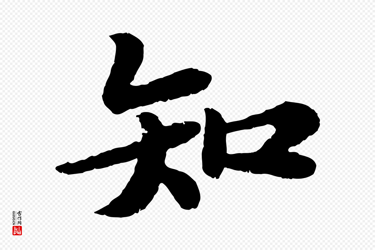 宋代苏轼《赤壁赋》中的“知”字书法矢量图下载