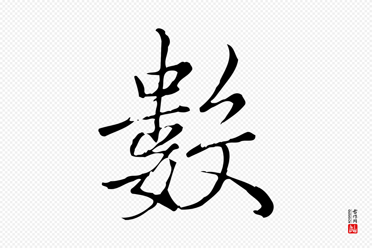 宋代高宗《三希堂法帖》中的“數(数)”字书法矢量图下载