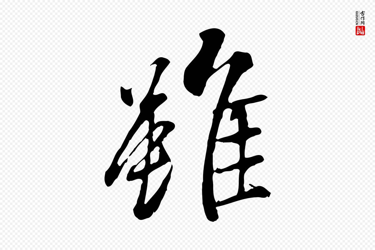 唐代褚遂良《临兰亭序》中的“雖(虽)”字书法矢量图下载