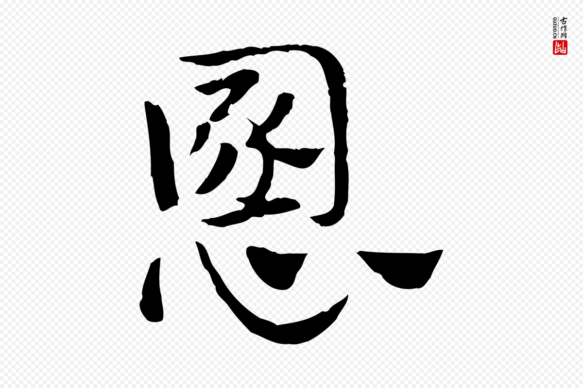 元代赵孟頫《急就章》中的“慁”字书法矢量图下载