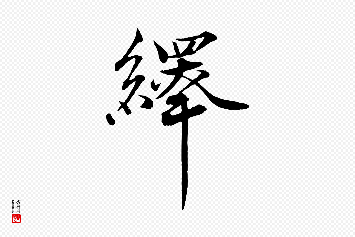 宋代韩绎《与留守帖》中的“繹(绎)”字书法矢量图下载