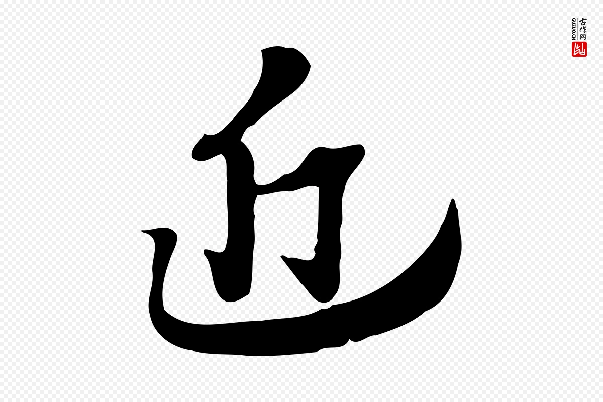 元代赵孟頫《急就章》中的“近”字书法矢量图下载