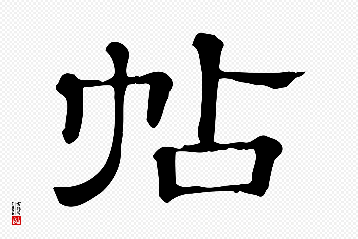 清代《三希堂法帖》中的“帖”字书法矢量图下载