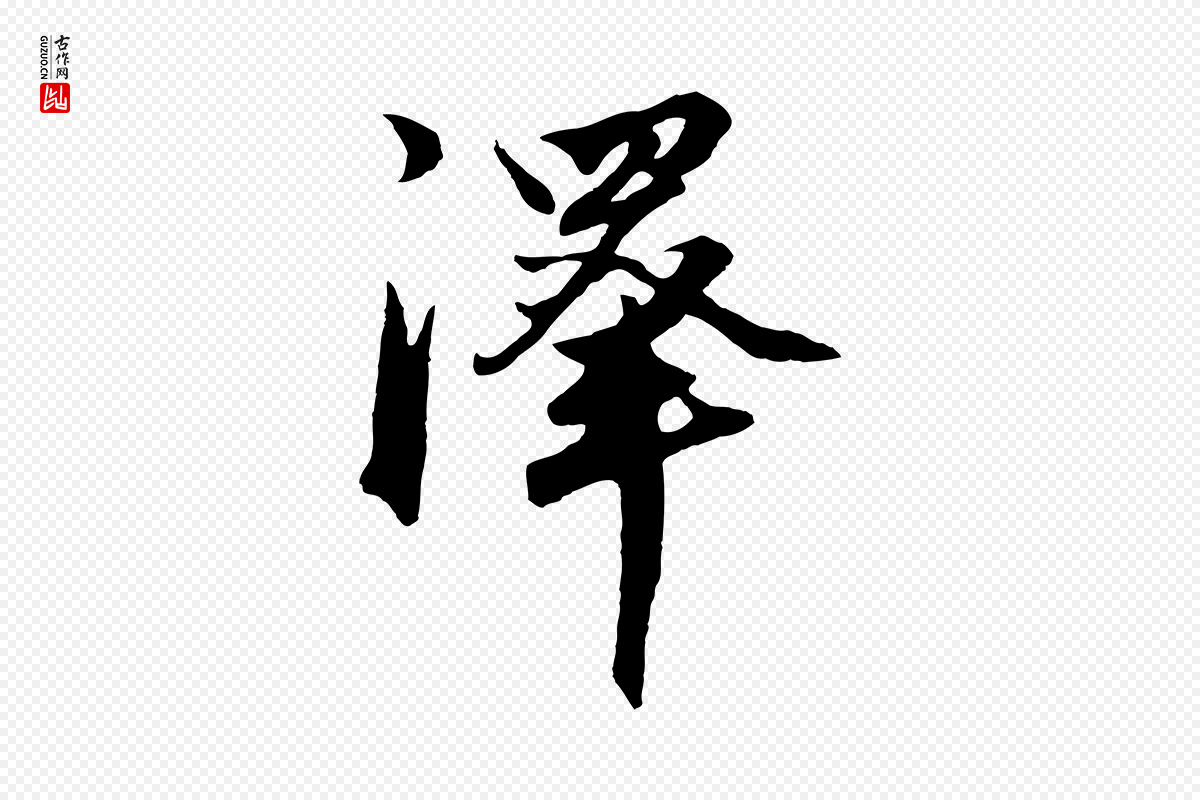 元代赵孟頫《绝交书》中的“澤(泽)”字书法矢量图下载