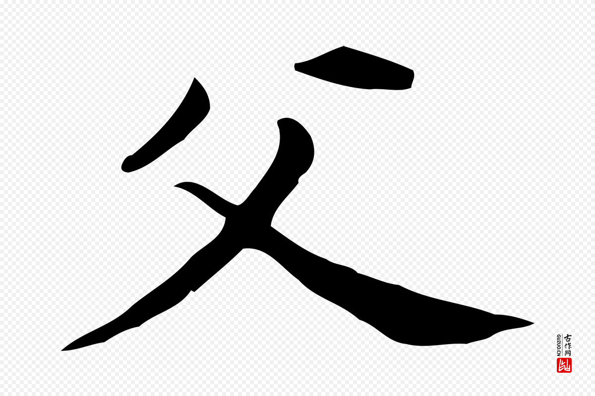 明代董其昌《孝女曹娥碑》中的“父”字书法矢量图下载