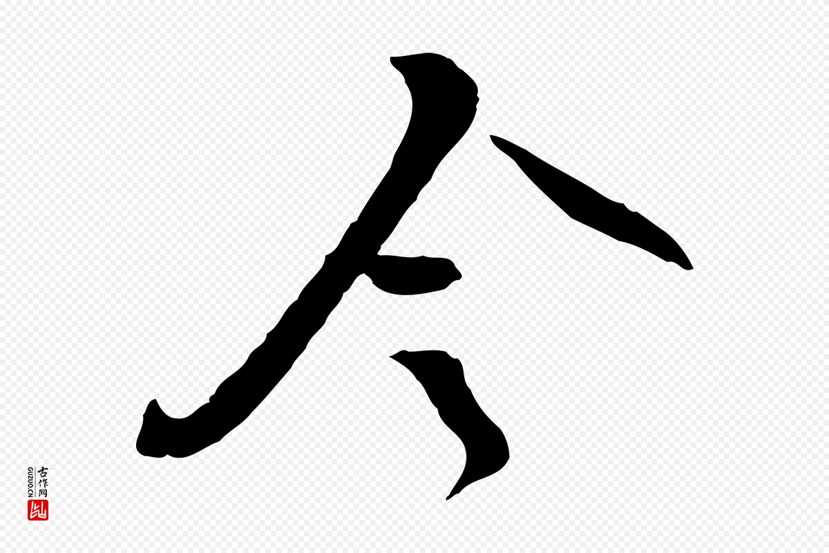 宋代苏轼《与道源帖》中的“令”字书法矢量图下载