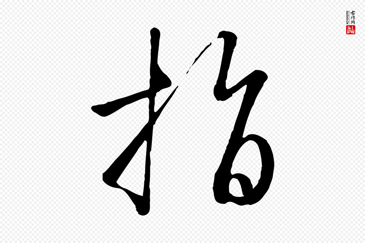 宋代高宗《千字文》中的“指”字书法矢量图下载