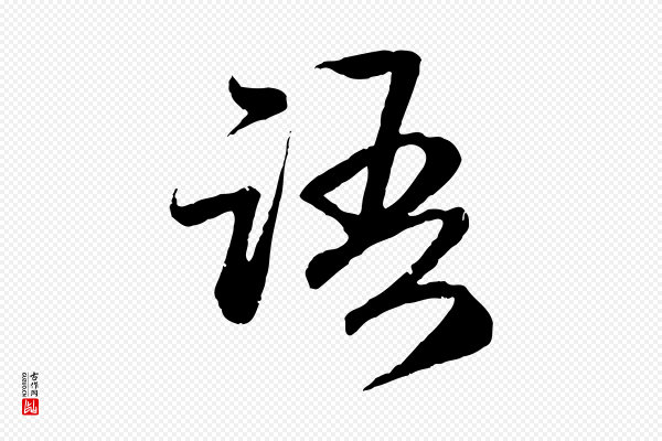 赵孟頫《与婿帖》語(语)