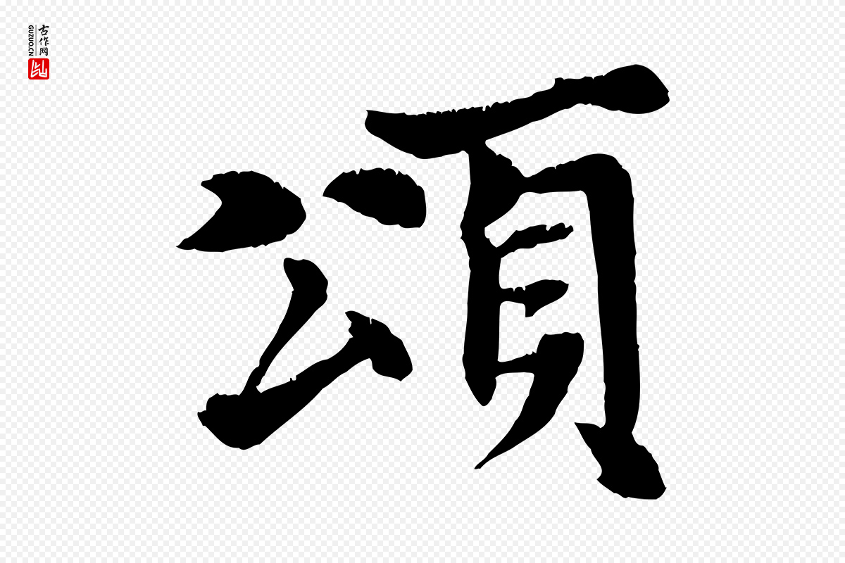 元代张雨《跋苏轼诗二首》中的“頌(颂)”字书法矢量图下载