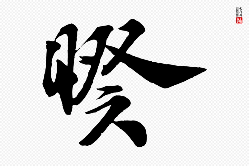 宋代米芾《与通判帖》中的“睽”字书法矢量图下载