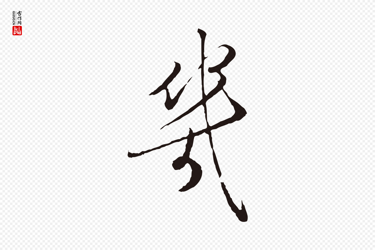 元代陈基《次韵十绝诗》中的“幾(几)”字书法矢量图下载