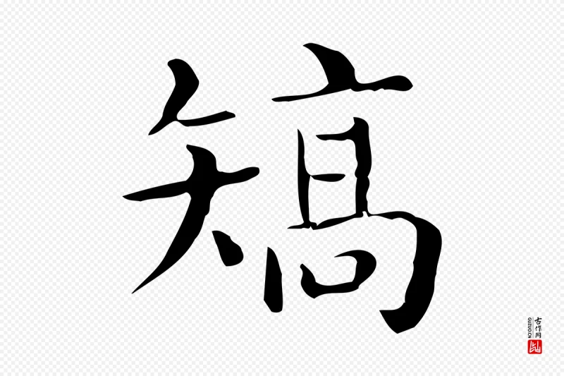 唐代《临右军东方先生画赞》中的“矯(矫)”字书法矢量图下载