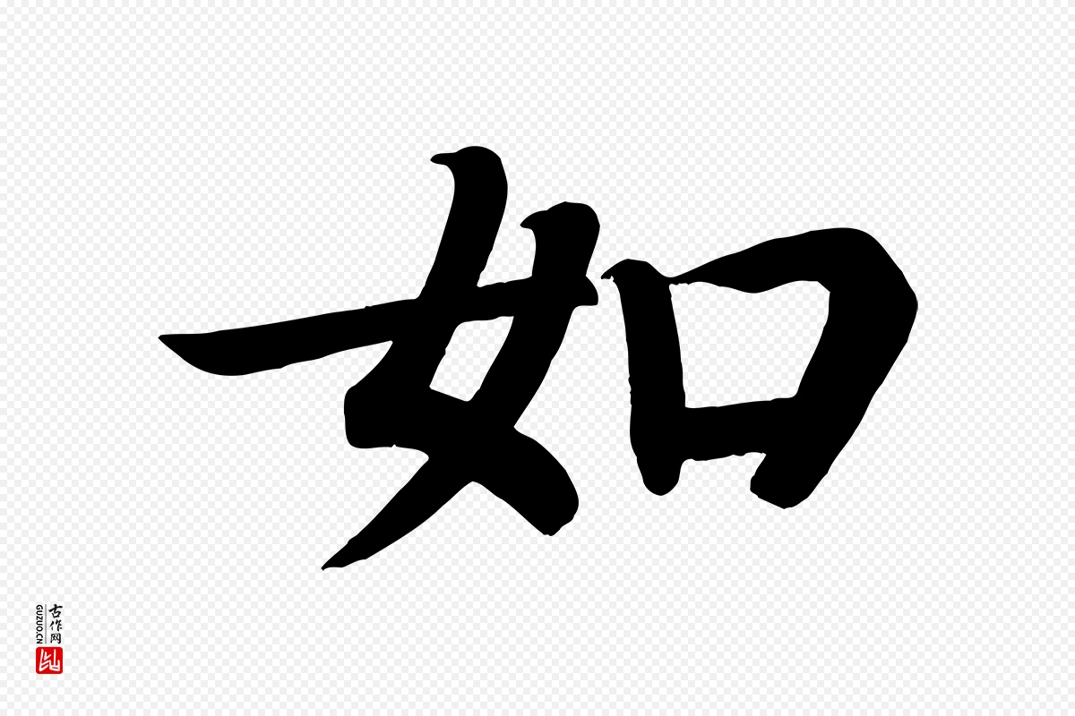 唐代颜真卿《朱巨川告》中的“如”字书法矢量图下载