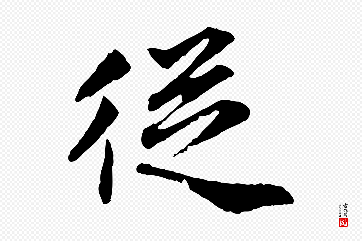 明代祝允明《跋与中峰帖》中的“從(从)”字书法矢量图下载