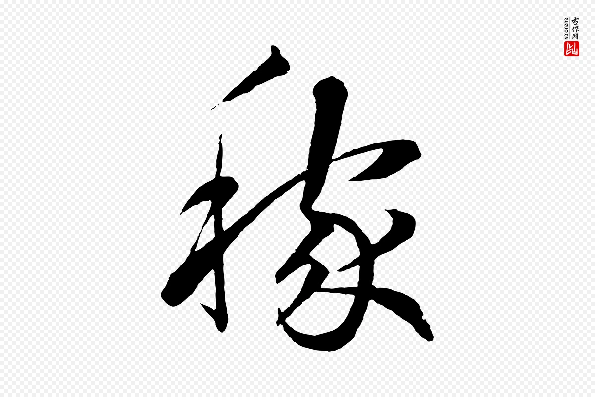 元代鲜于枢《次韵仇仁父晚秋杂兴》中的“稼”字书法矢量图下载