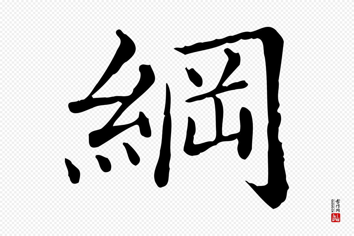 清代《三希堂法帖》中的“綱(纲)”字书法矢量图下载