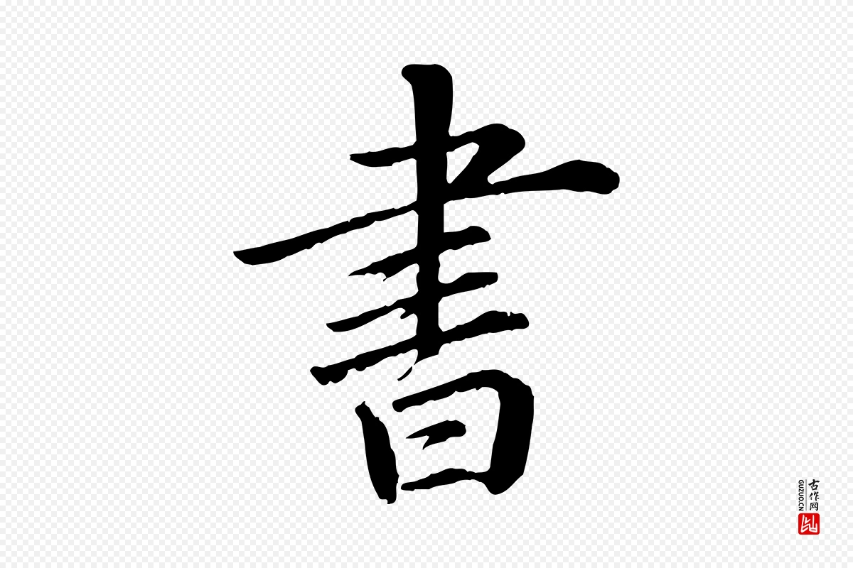 宋代苏轼《付颖沙弥帖》中的“書(书)”字书法矢量图下载