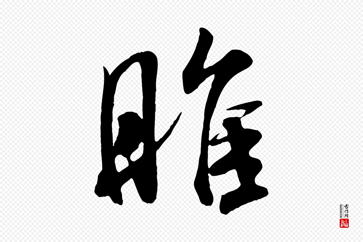 宋代米芾《穰侯出关诗》中的“睢”字书法矢量图下载