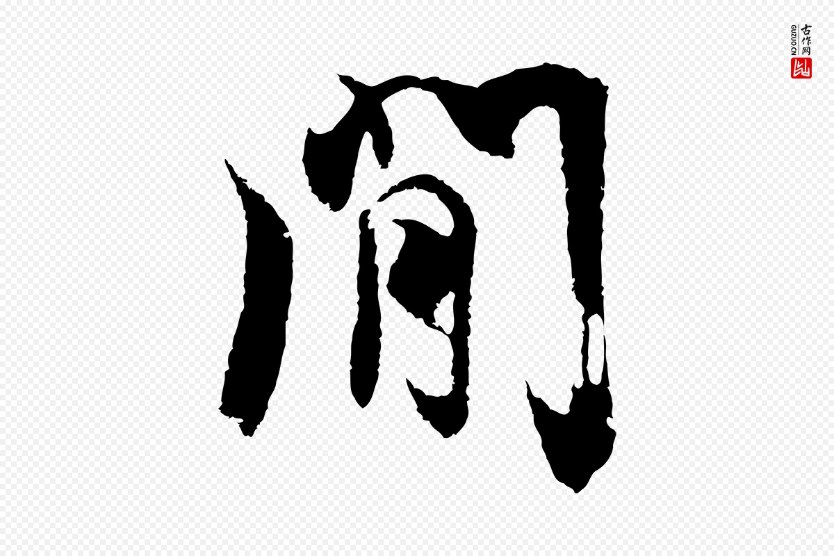 元代陆继善《双钩兰亭序》中的“間(间)”字书法矢量图下载