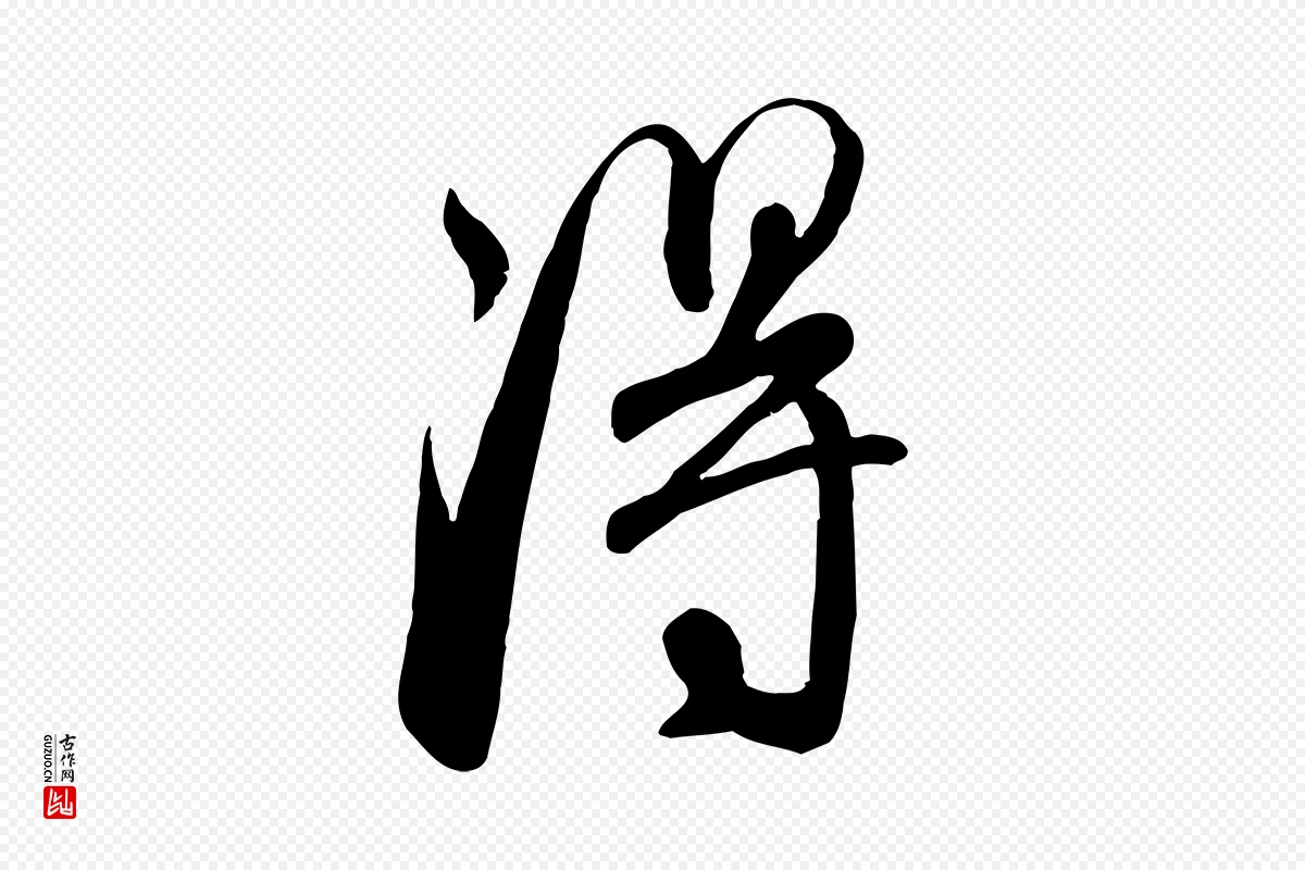 元代赵孟頫《与师孟帖》中的“淂”字书法矢量图下载