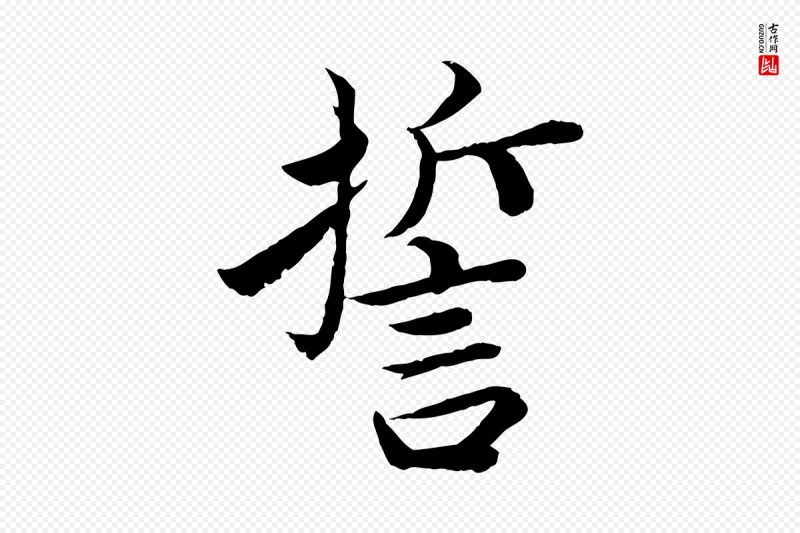 宋代蔡襄《进诗帖》中的“誓”字书法矢量图下载