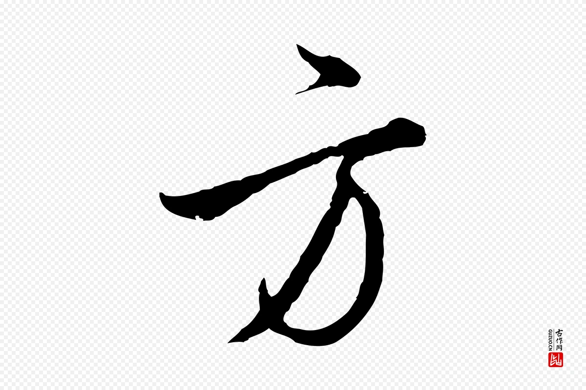 明代王孟端《复叔训帖》中的“方”字书法矢量图下载