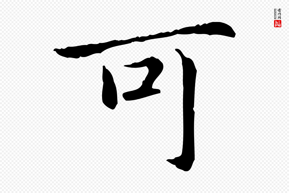 元代项元汴《跋急就章》中的“可”字书法矢量图下载