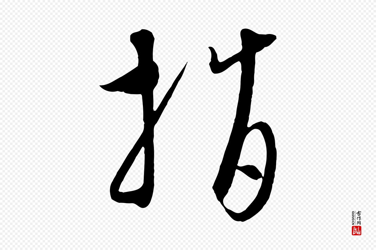 元代饶介《梓人传》中的“指”字书法矢量图下载