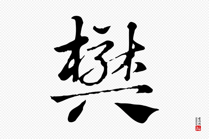 元代赵孟頫《急就章》中的“樊”字书法矢量图下载