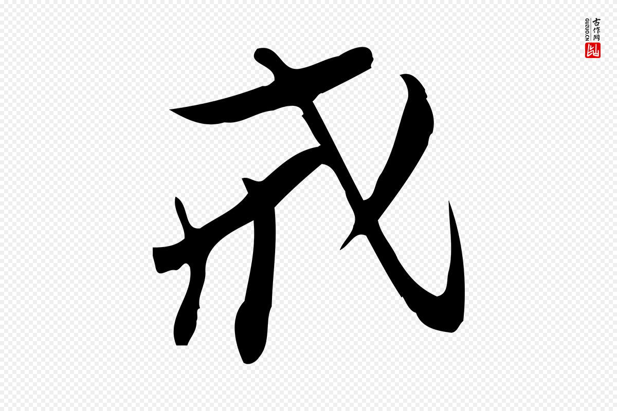 宋代王觌《平江帖》中的“戒”字书法矢量图下载