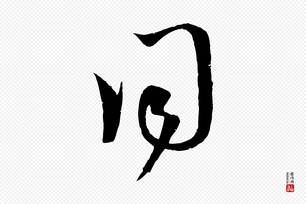 元代赵孟頫《临右军帖》中的“同”字书法矢量图下载