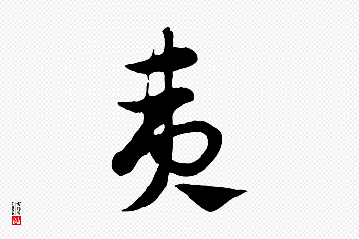 元代赵孟頫《急就章》中的“夷”字书法矢量图下载