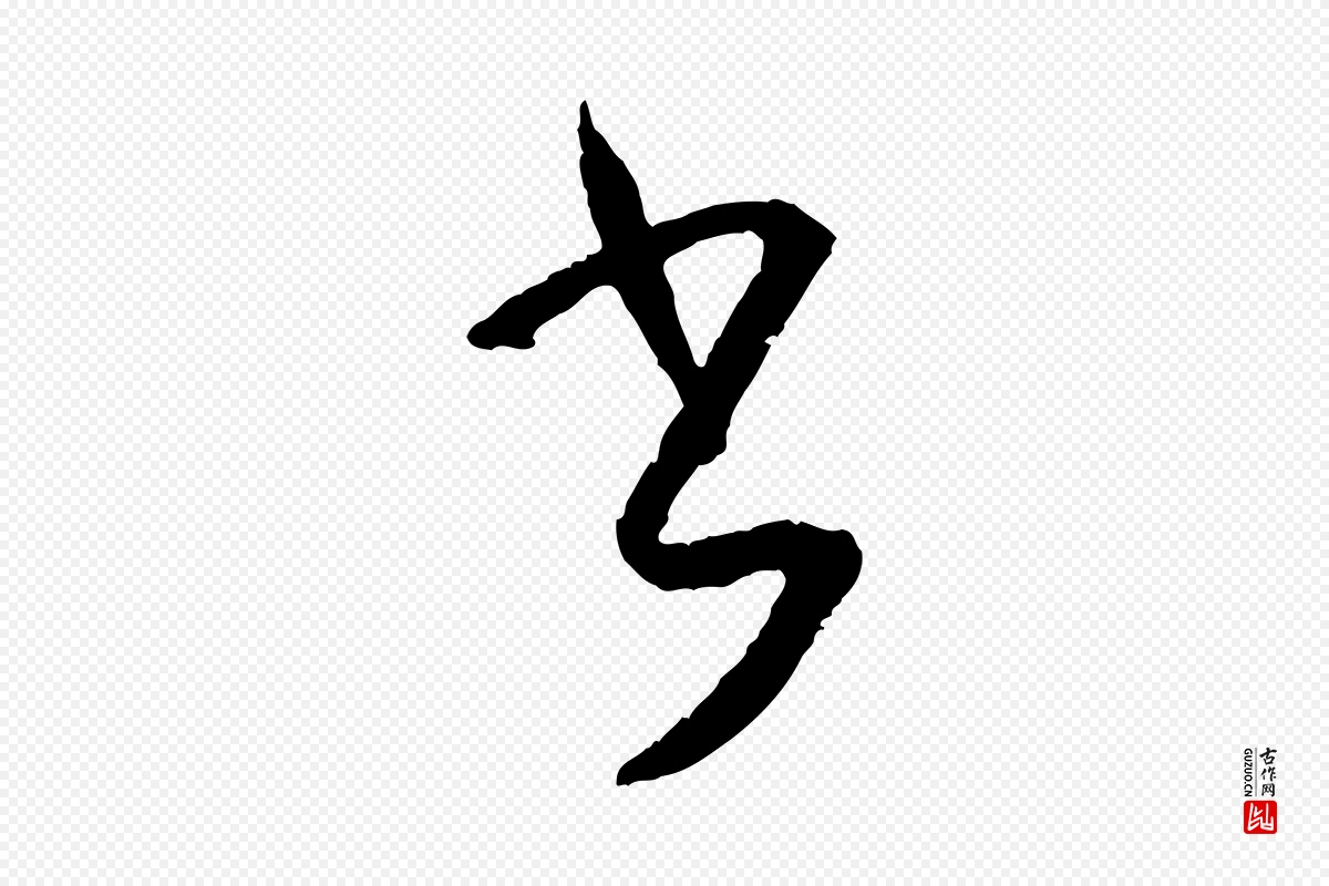 唐代孙过庭《书谱》中的“書(书)”字书法矢量图下载