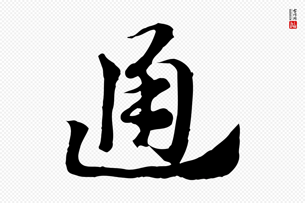 元代赵孟頫《急就章》中的“通”字书法矢量图下载